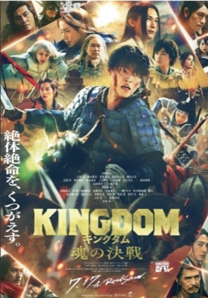 「キングダム」は今夏おすすめの映画です。