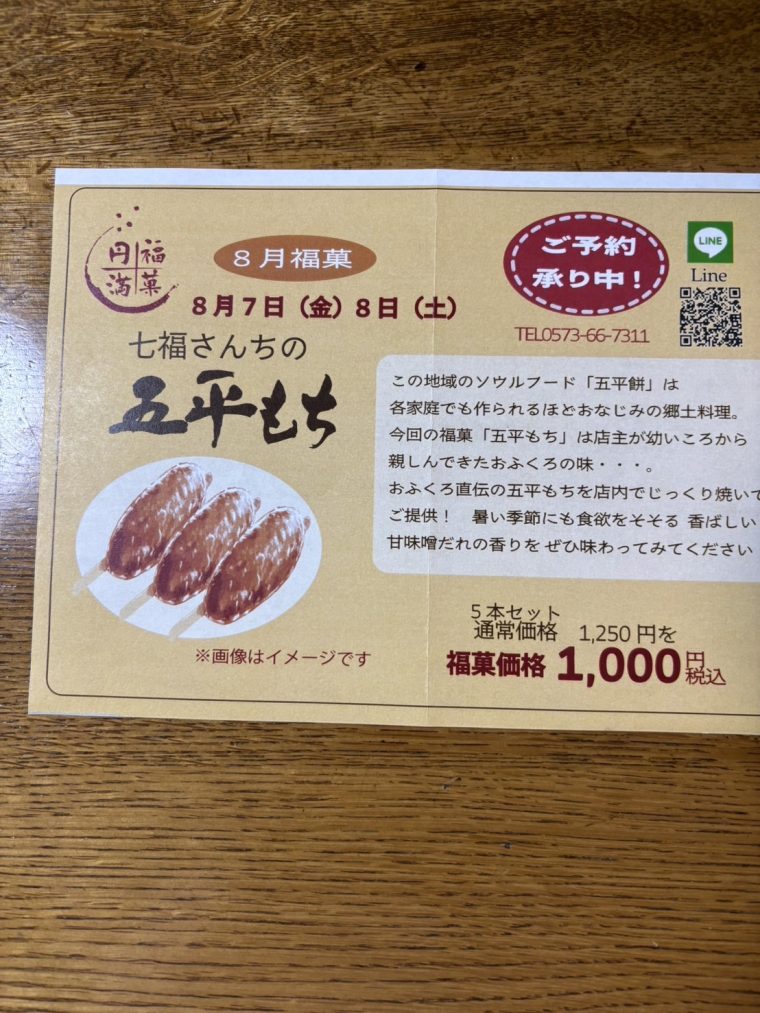 毎月七日は「福もち」　～七福の楽しいイベント！