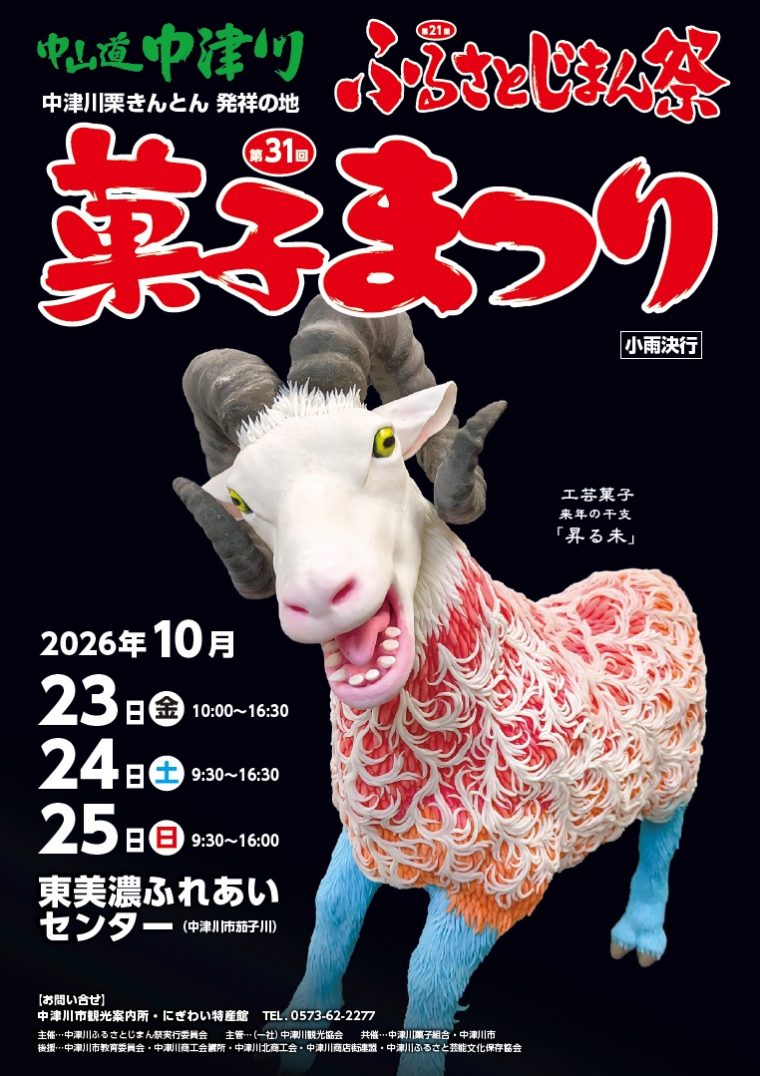「第３１回菓子まつり」今年も開催！