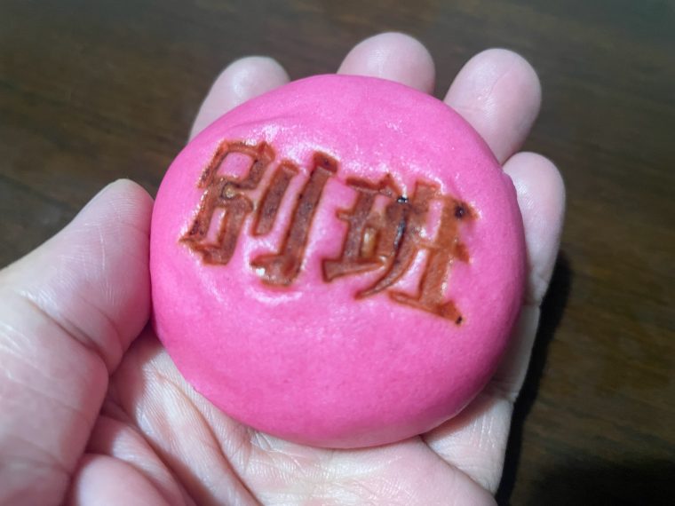 別班饅頭をもらった！