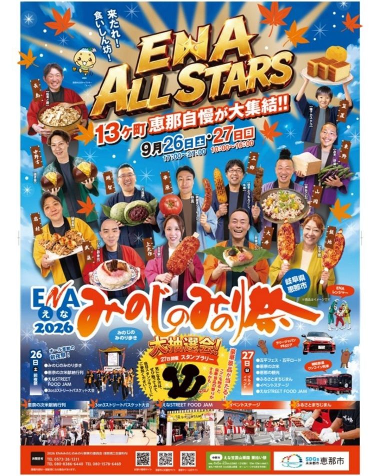 今年も恵那市「みのじのみのり祭り」の時期がやってきた！　～９月２６、２７日開催