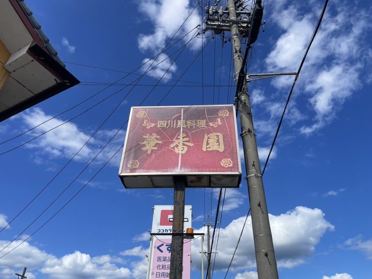 「華香園」はお値打ちで満腹な中華！